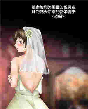 日本邪恶少女动漫电影被参加海外婚礼的前男友疯狂的新娘（全彩）